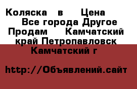 Коляска 2 в 1 › Цена ­ 8 000 - Все города Другое » Продам   . Камчатский край,Петропавловск-Камчатский г.